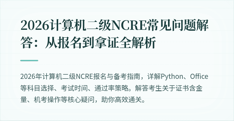 2026计算机二级NCRE常见问题解答：从报名到拿证全解析