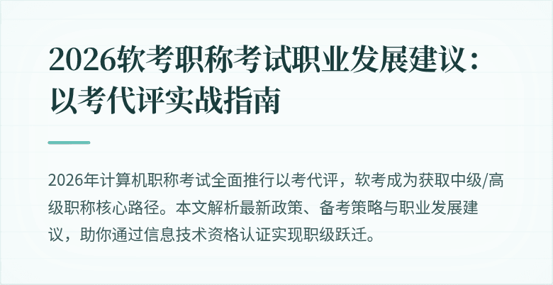 2026软考职称考试职业发展建议：以考代评实战指南