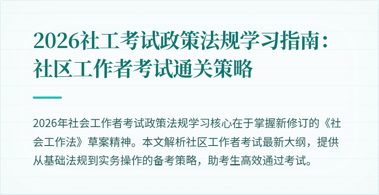 2026社工考试政策法规学习指南：社区工作者考试通关策略