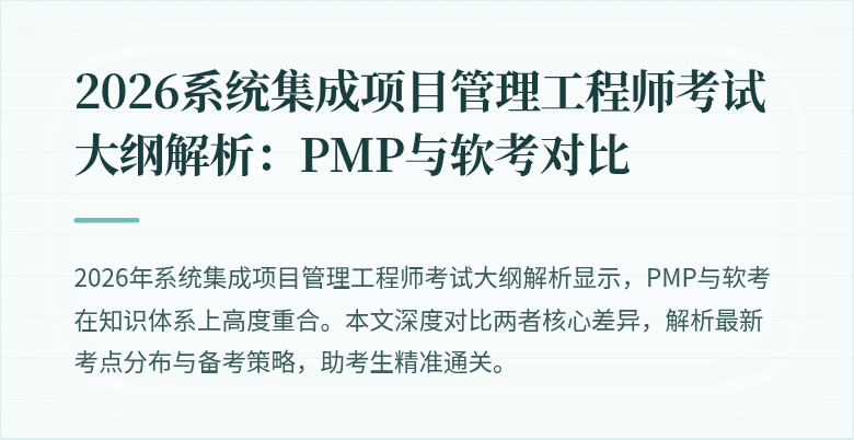 2026系统集成项目管理工程师考试大纲解析：PMP与软考对比
