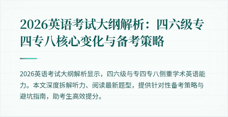 2026英语考试大纲解析：四六级专四专八核心变化与备考策略
