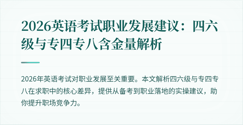2026英语考试职业发展建议：四六级与专四专八含金量解析