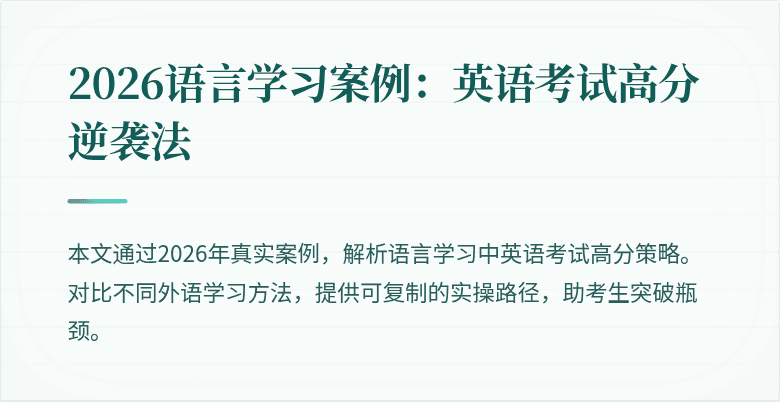 2026语言学习案例:英语考试高分逆袭法