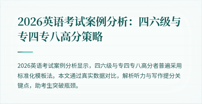 2026英语考试案例分析：四六级与专四专八高分策略