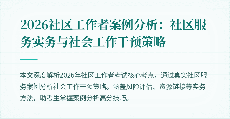 2026社区工作者案例分析：社区服务实务与社会工作干预策略