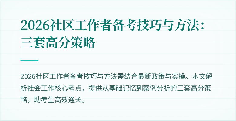 2026社区工作者备考技巧与方法:三套高分策略