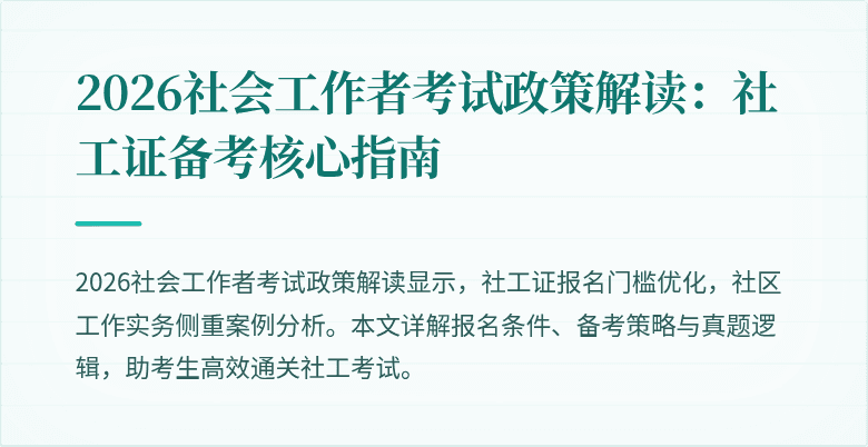 2026社会工作者考试政策解读：社工证备考核心指南