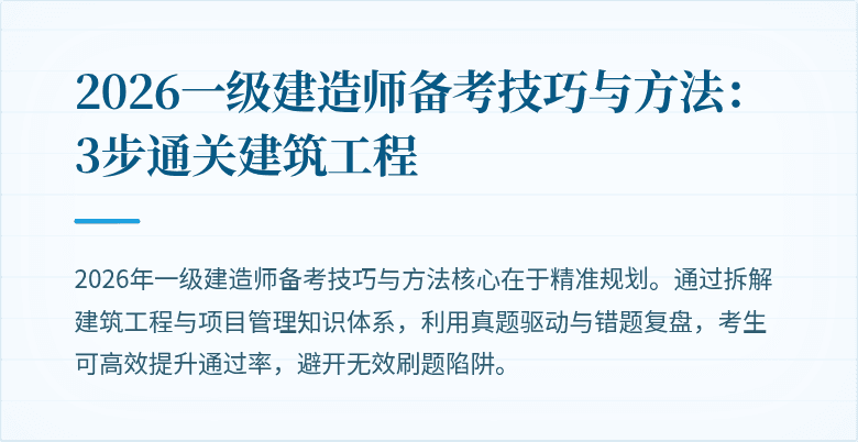 2026一级建造师备考技巧与方法:3步通关建筑工程