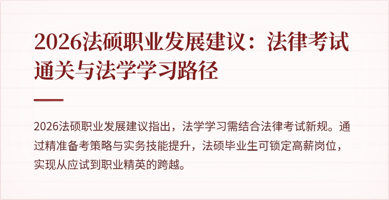2026法硕职业发展建议：法律考试通关与法学学习路径