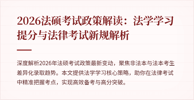 2026法硕考试政策解读：法学学习提分与法律考试新规解析