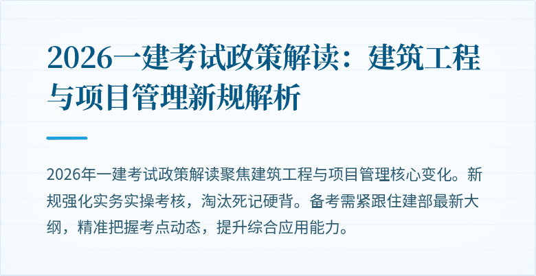 2026一建考试政策解读:建筑工程与项目管理新规解析