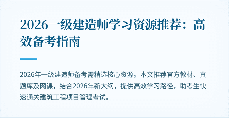 2026一级建造师学习资源推荐:高效备考指南