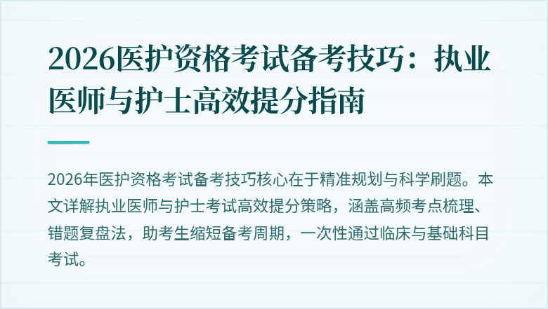 2026医护资格考试备考技巧:执业医师与护士高效提分指南