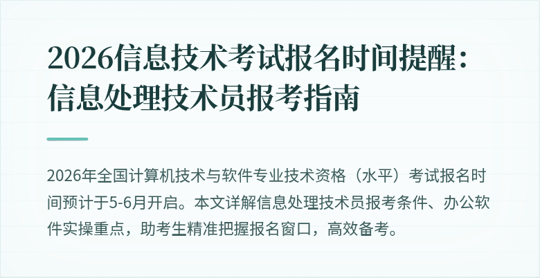 2026信息技术考试报名时间提醒：信息处理技术员报考指南