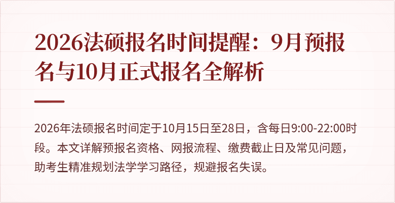 2026法硕报名时间提醒：9月预报名与10月正式报名全解析