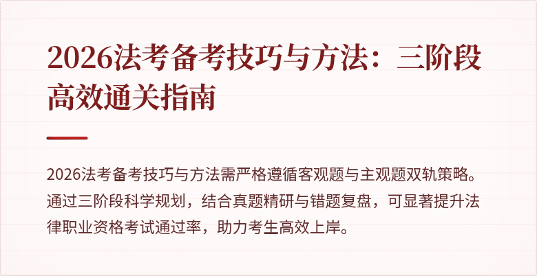 2026法考备考技巧与方法：三阶段高效通关指南