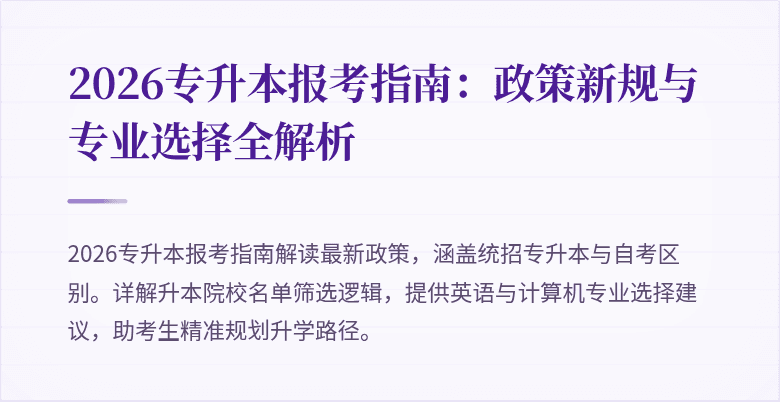 2026专升本报考指南:政策新规与专业选择全解析