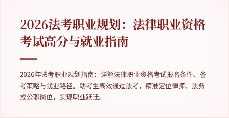 2026法考职业规划：法律职业资格考试高分与就业指南