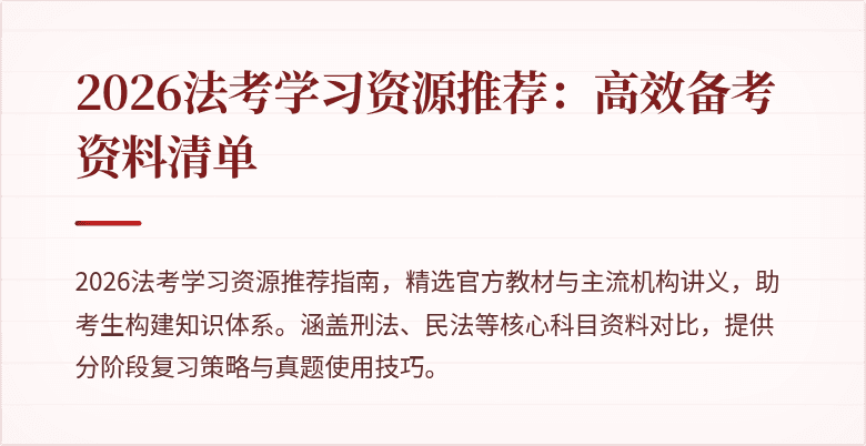 2026法考学习资源推荐：高效备考资料清单