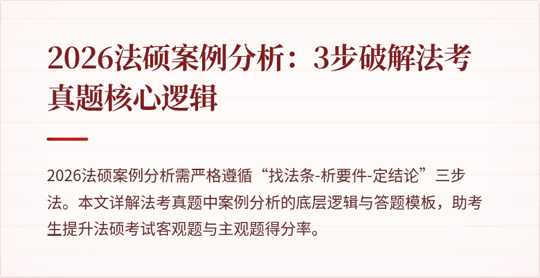 2026法硕案例分析：3步破解法考真题核心逻辑