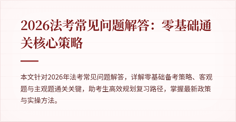 2026法考常见问题解答:零基础通关核心策略