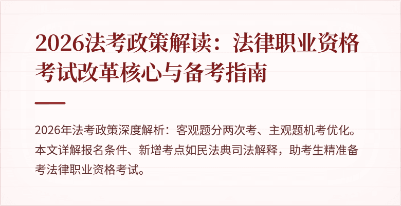 2026法考政策解读：法律职业资格考试改革核心与备考指南
