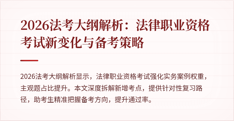 2026法考大纲解析：法律职业资格考试新变化与备考策略