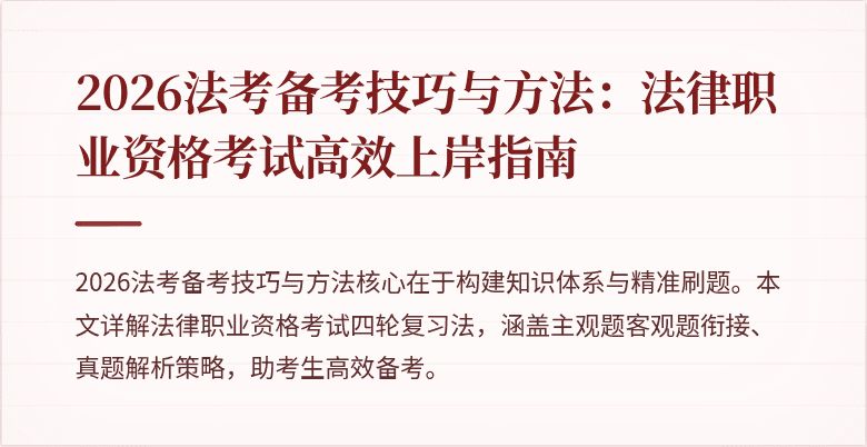 2026法考备考技巧与方法：法律职业资格考试高效上岸指南