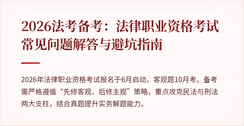 2026法考备考:法律职业资格考试常见问题解答与避坑指南