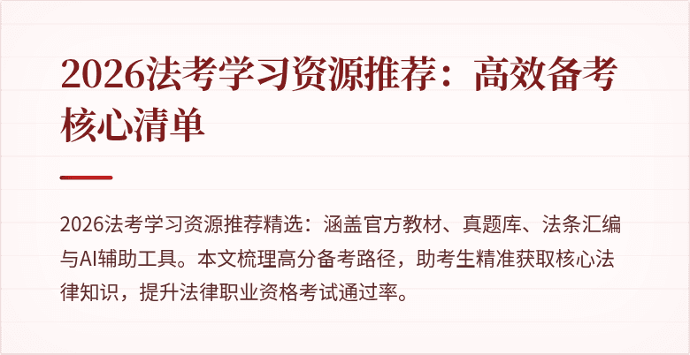 2026法考学习资源推荐：高效备考核心清单