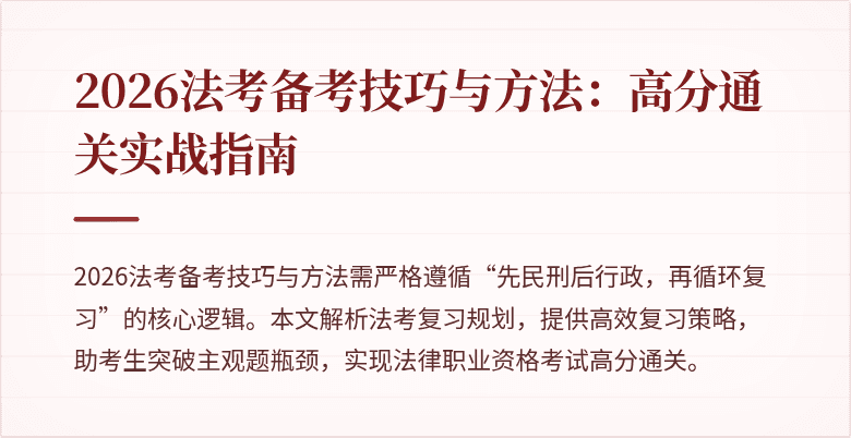 2026法考备考技巧与方法:高分通关实战指南