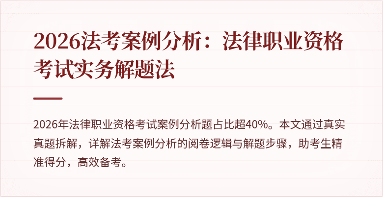 2026法考案例分析：法律职业资格考试实务解题法