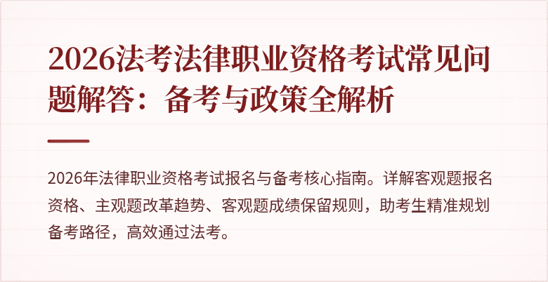 2026法考法律职业资格考试常见问题解答：备考与政策全解析