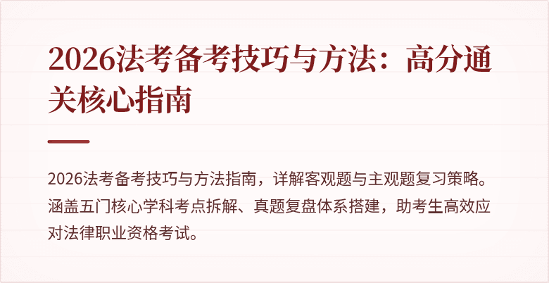 2026法考备考技巧与方法:高分通关核心指南
