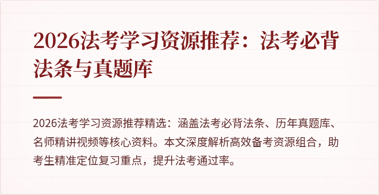 2026法考学习资源推荐：法考必背法条与真题库