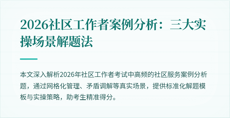 2026社区工作者案例分析：三大实操场景解题法