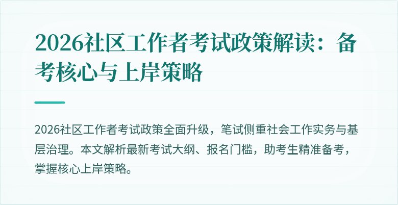 2026社区工作者考试政策解读：备考核心与上岸策略