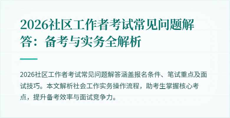 2026社区工作者考试常见问题解答：备考与实务全解析