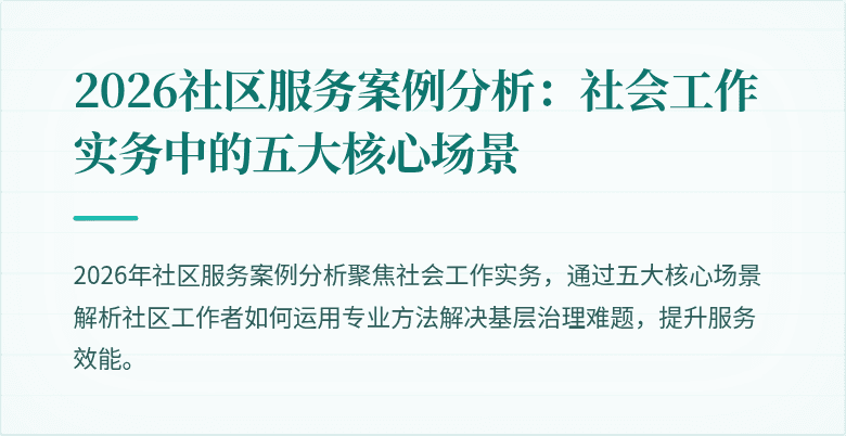 2026社区服务案例分析：社会工作实务中的五大核心场景