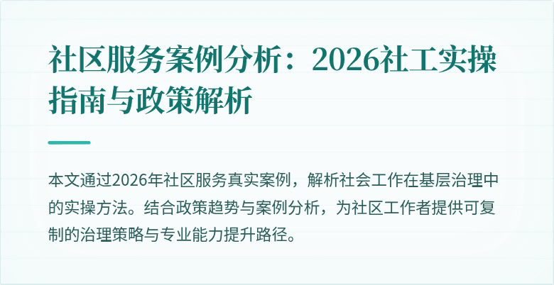 社区服务案例分析:2026社工实操指南与政策解析