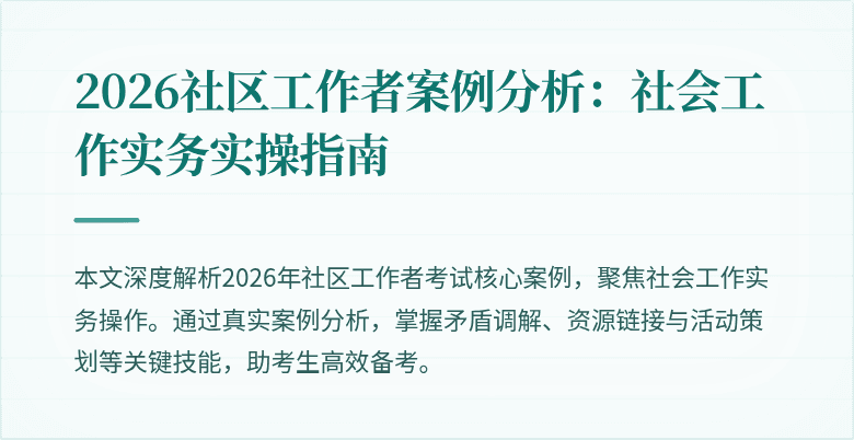 2026社区工作者案例分析：社会工作实务实操指南