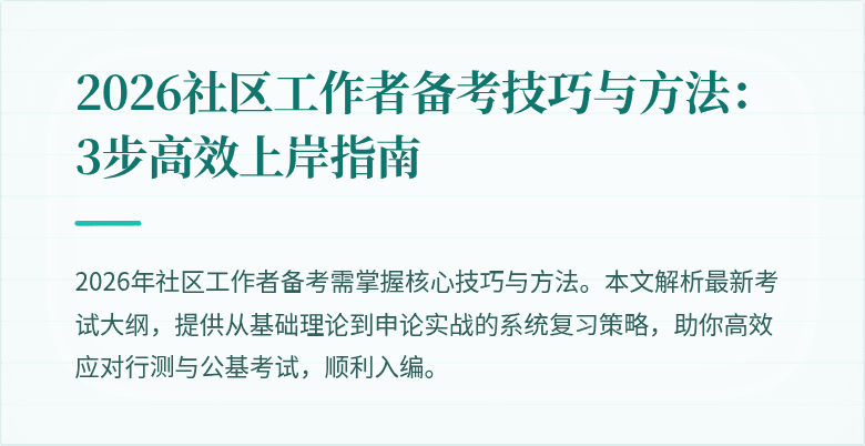 2026社区工作者备考技巧与方法:3步高效上岸指南