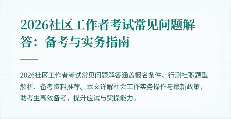 2026社区工作者考试常见问题解答:备考与实务指南
