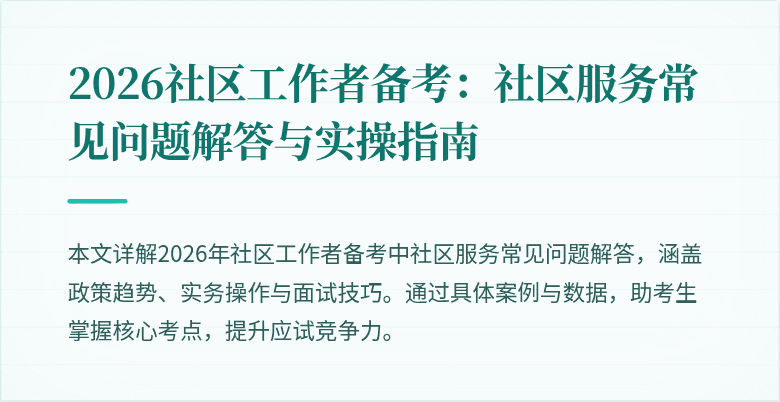 2026社区工作者备考:社区服务常见问题解答与实操指南
