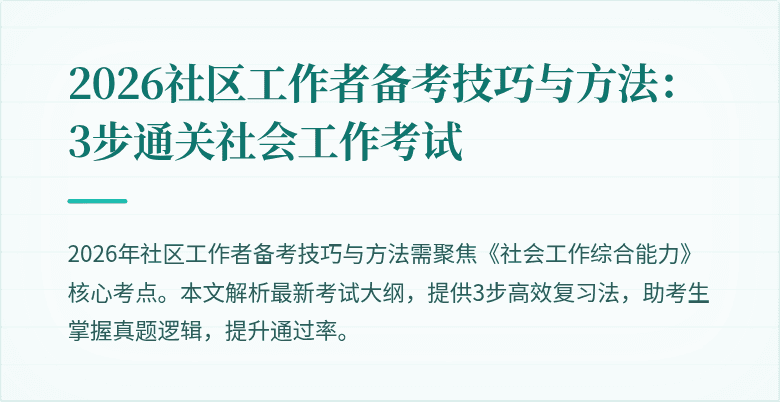 2026社区工作者备考技巧与方法:3步通关社会工作考试