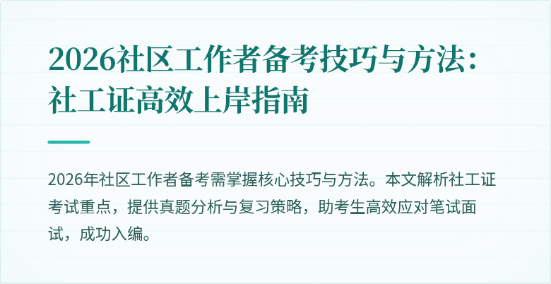 2026社区工作者备考技巧与方法：社工证高效上岸指南