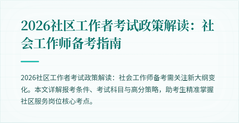 2026社区工作者考试政策解读:社会工作师备考指南
