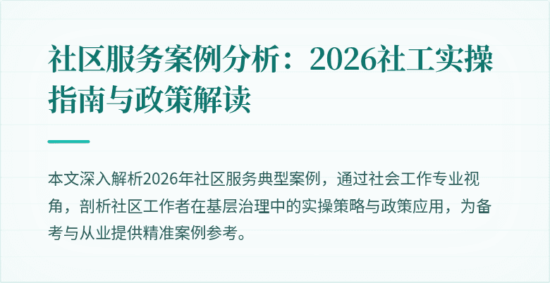 社区服务案例分析:2026社工实操指南与政策解读