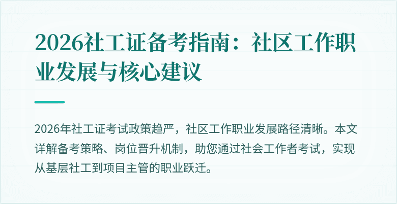 2026社工证备考指南：社区工作职业发展与核心建议