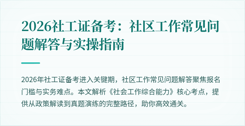 2026社工证备考：社区工作常见问题解答与实操指南